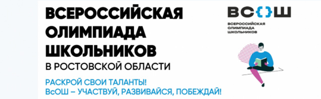 Всероссийская олимпиада школьников (ВсОШ)