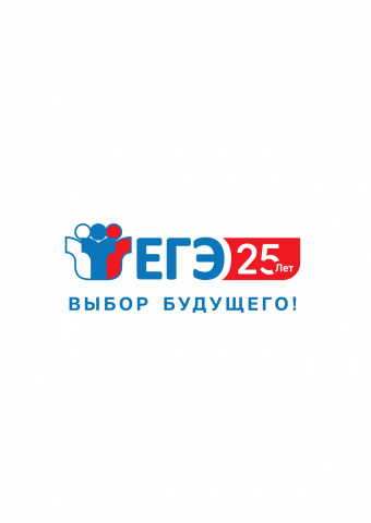 Единый государственный экзамен