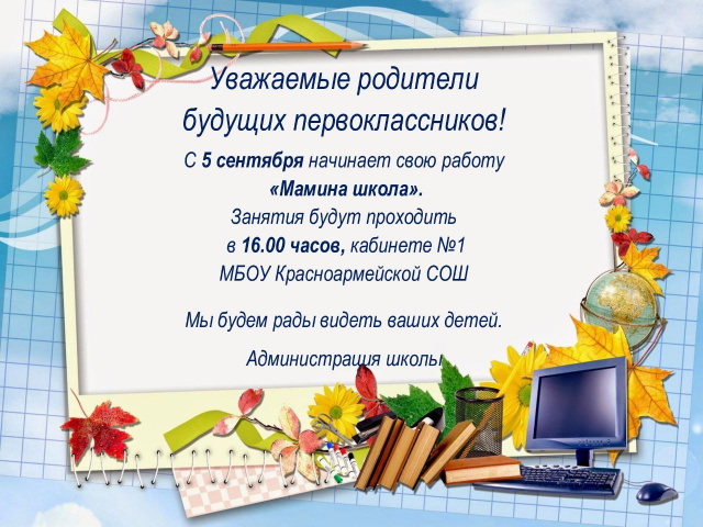 Мамина школа