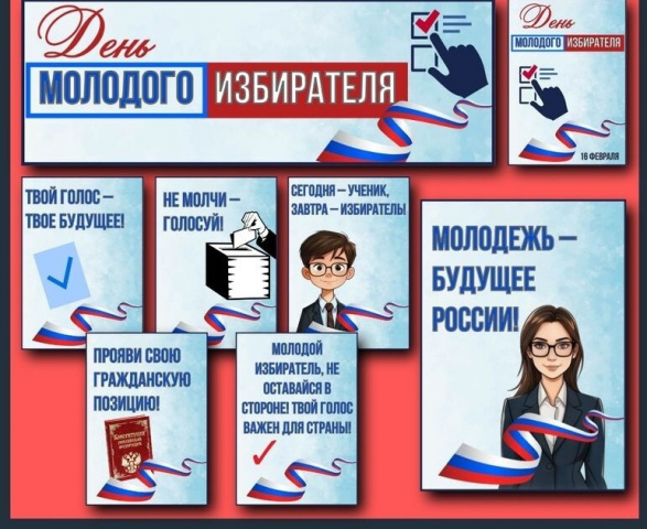 Неделя молодого избирателя 