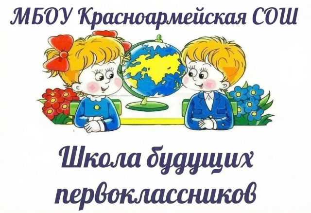 Школа будущего первоклассника