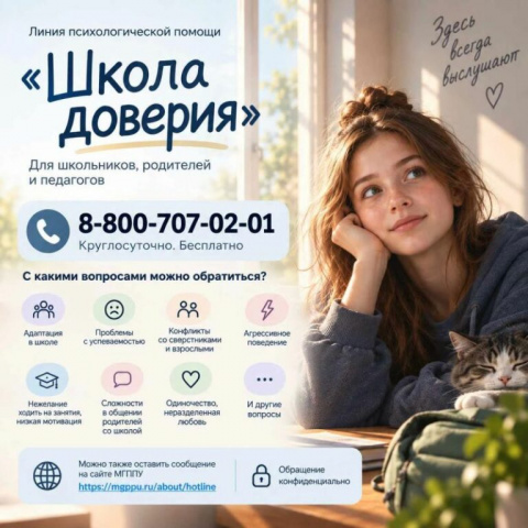 Линия помощи Школа доверия